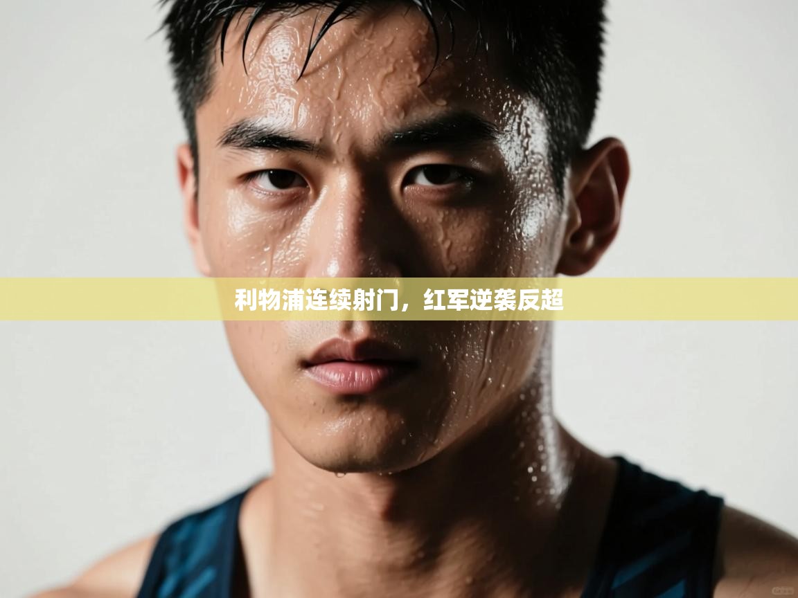 利物浦连续射门，红军逆袭反超  第1张