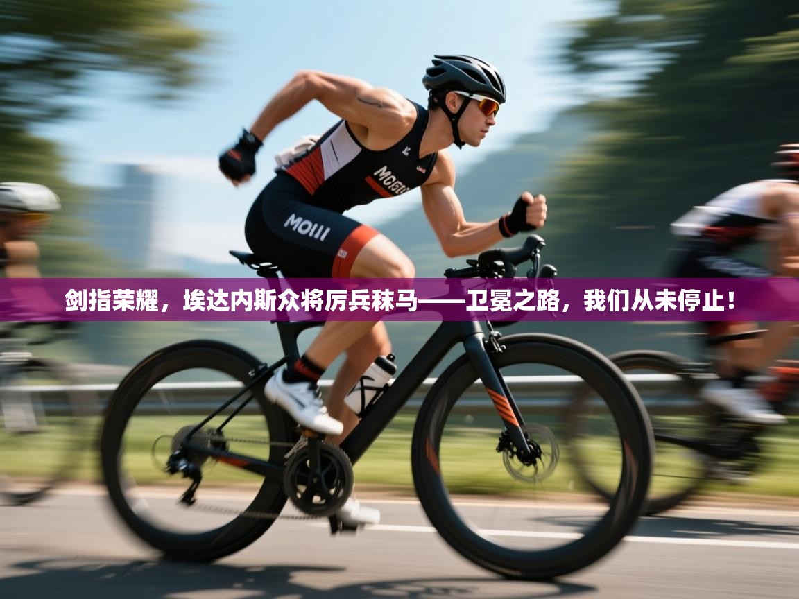 剑指荣耀,埃达内斯众将厉兵秣马——卫冕之路,我们从未停止! 第1张