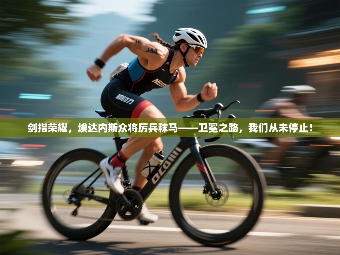 剑指荣耀,埃达内斯众将厉兵秣马——卫冕之路,我们从未停止! 第2张