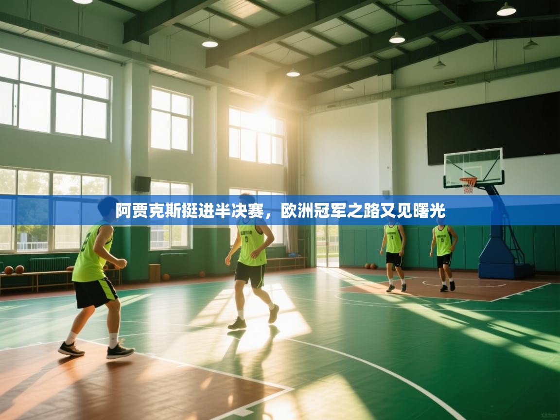 阿贾克斯挺进半决赛，欧洲冠军之路又见曙光  第1张