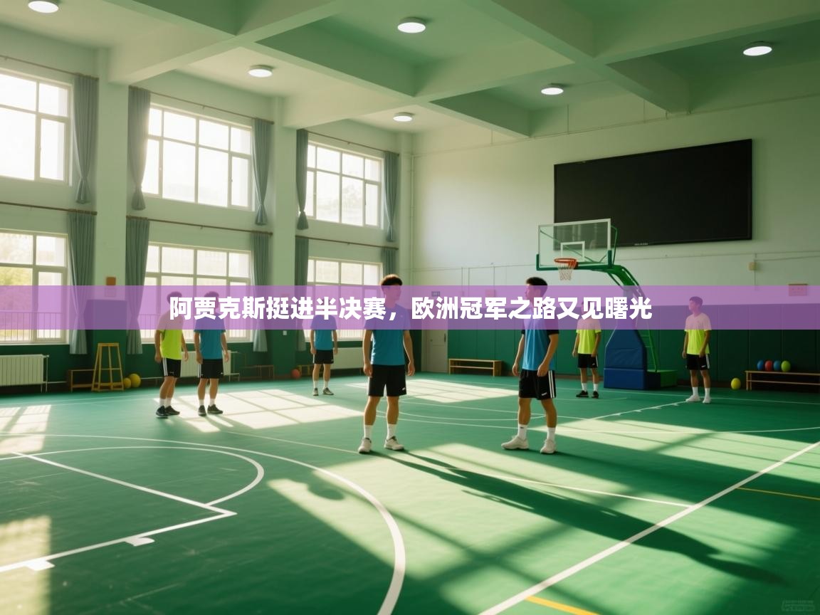 阿贾克斯挺进半决赛，欧洲冠军之路又见曙光  第2张