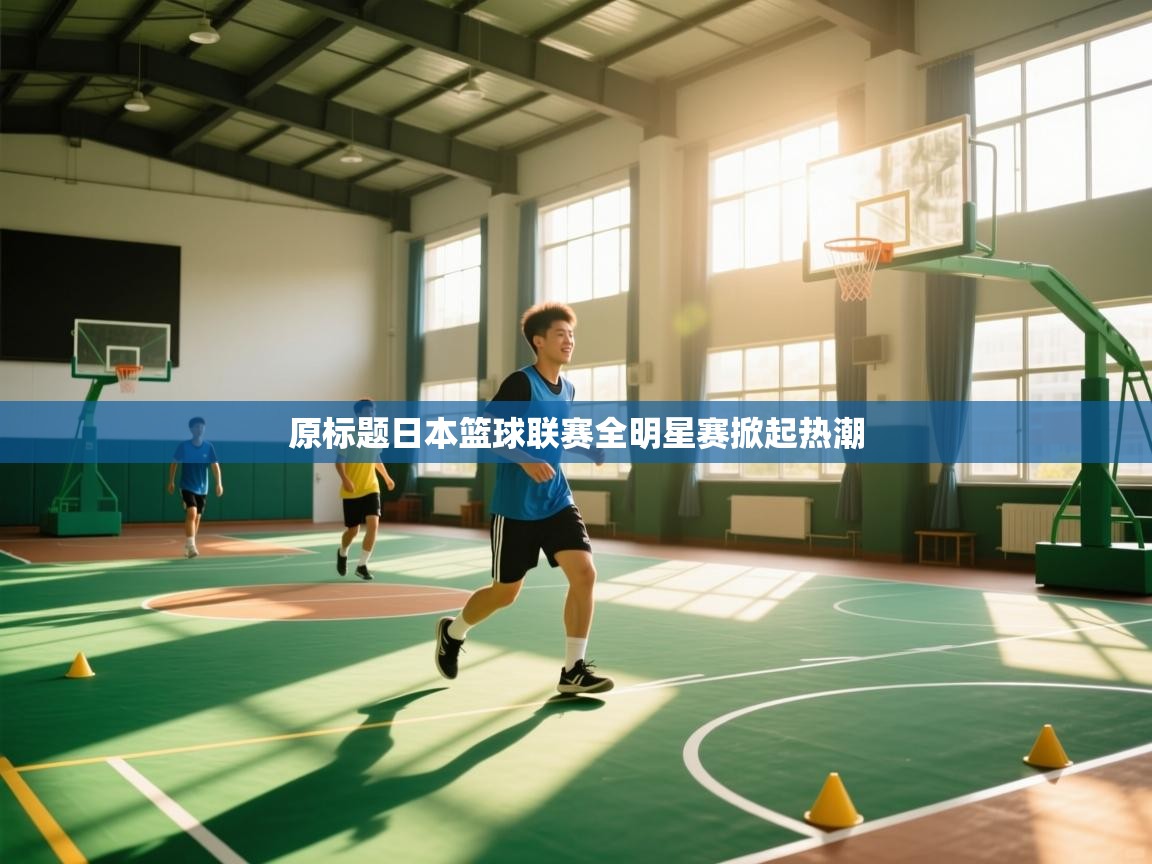 原标题日本篮球联赛全明星赛掀起热潮  第2张