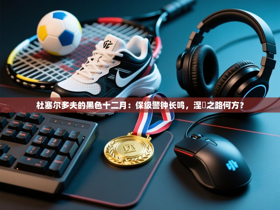 杜塞尔多夫的黑色十二月：保级警钟长鸣，涅槃之路何方？  第1张