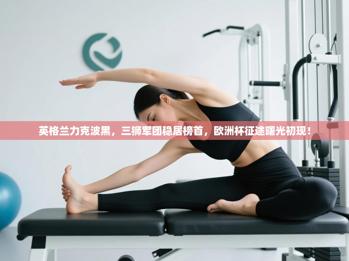 英格兰力克波黑，三狮军团稳居榜首，欧洲杯征途曙光初现！