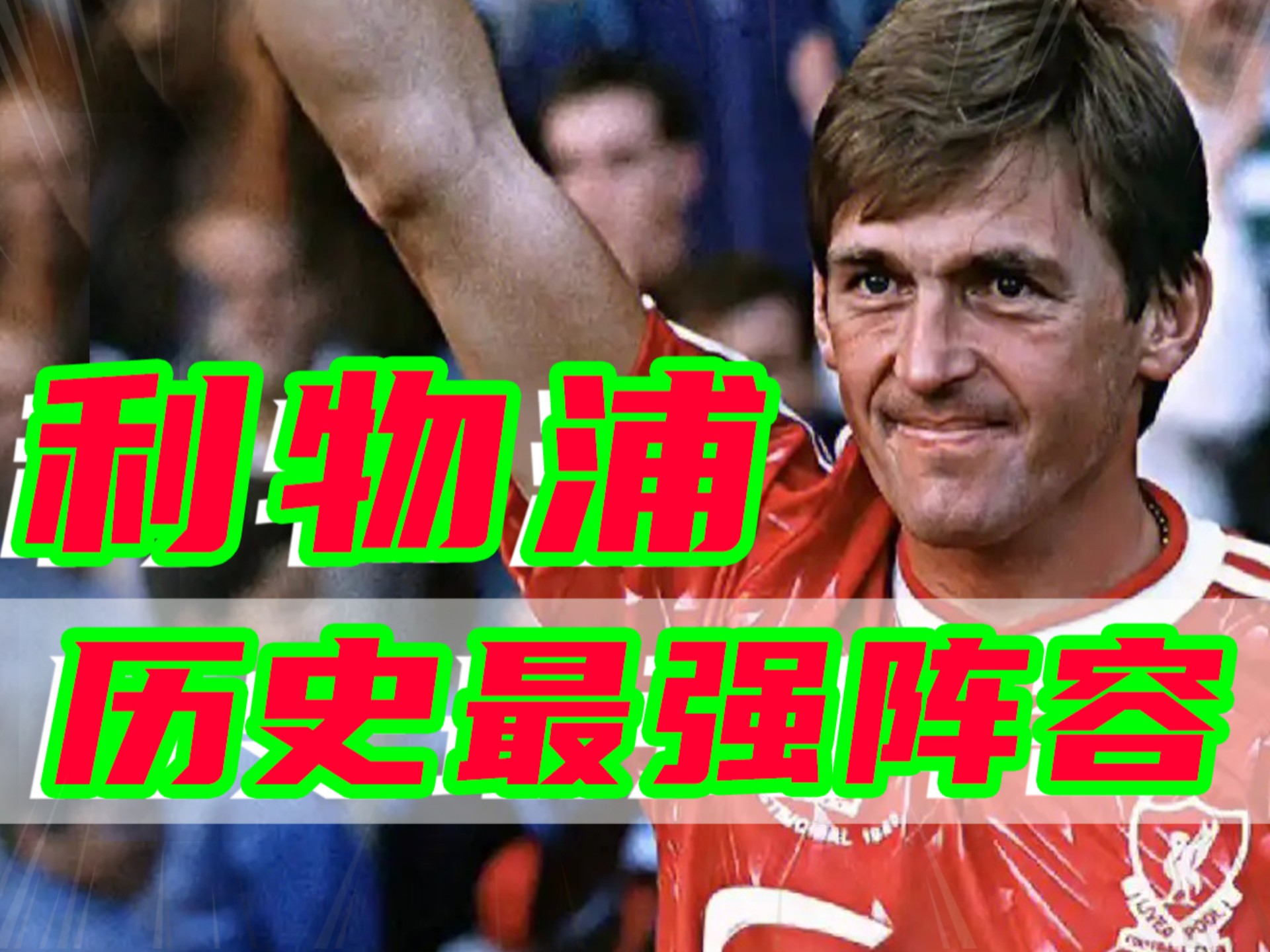 利物浦悲情告别，表现不尽如人意