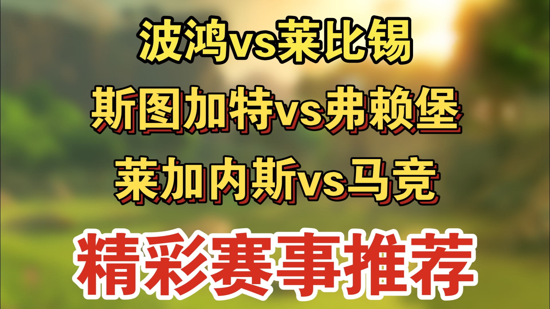 波鸿不敌弗赖堡，降级区形势严峻的简单介绍