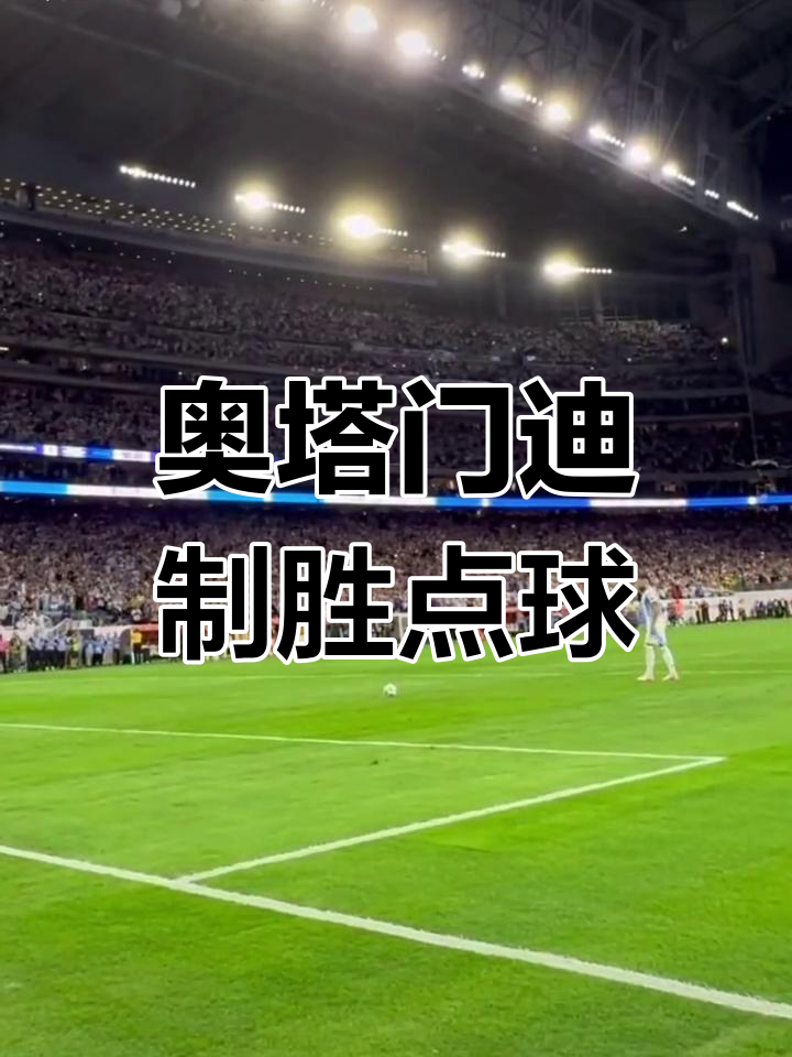 英雄球员为自己的球队打进制胜球